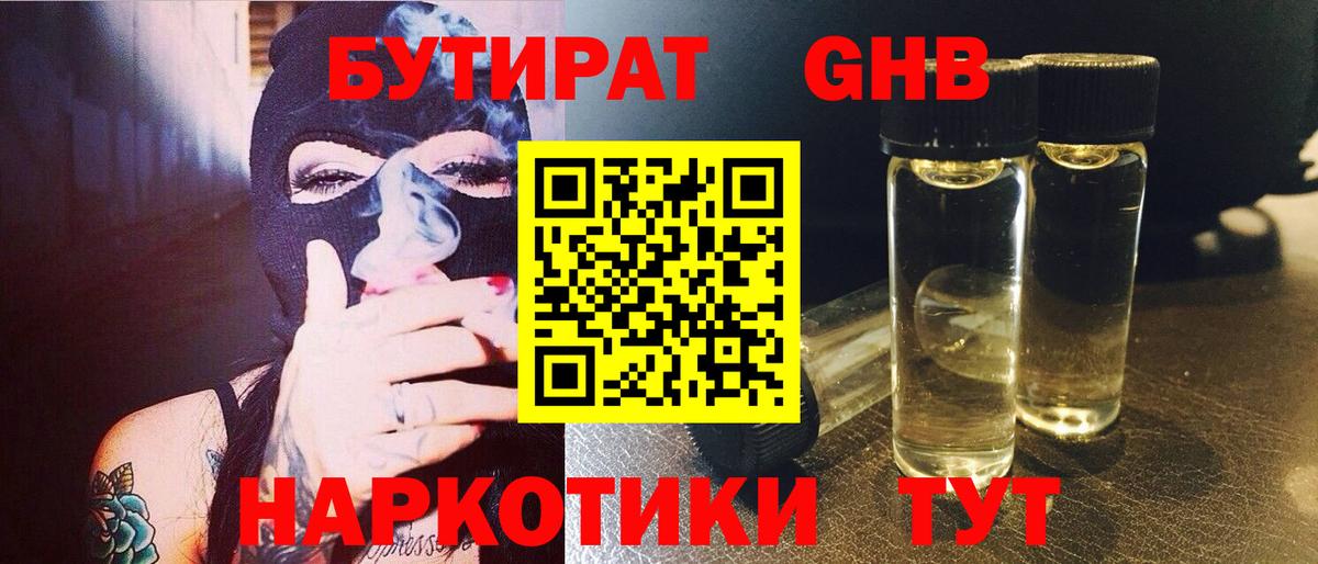 БУТИРАТ GHB  Вход с VPN  Ржев 