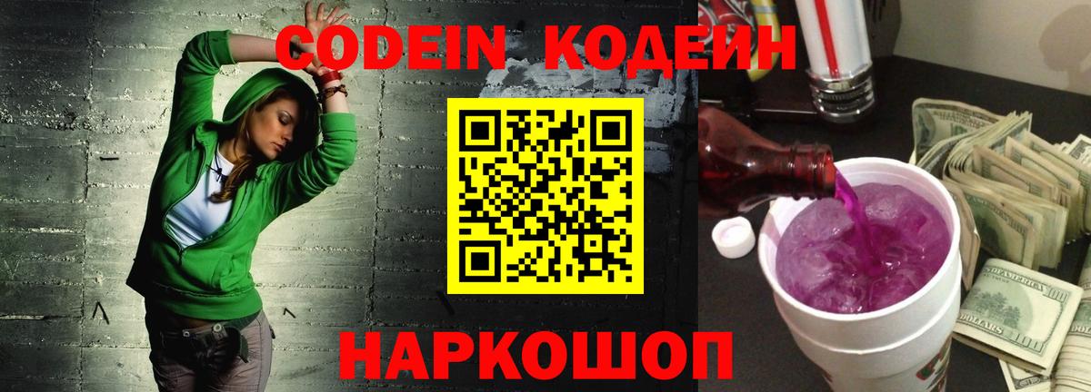 Codein напиток Lean (лин) Ржев